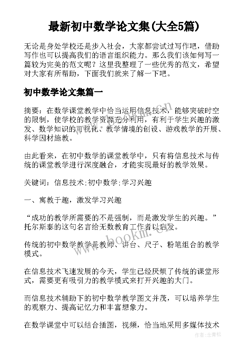 最新初中数学论文集(大全5篇)