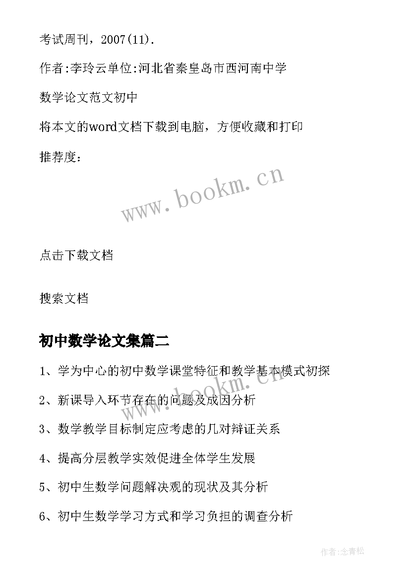 最新初中数学论文集(大全5篇)