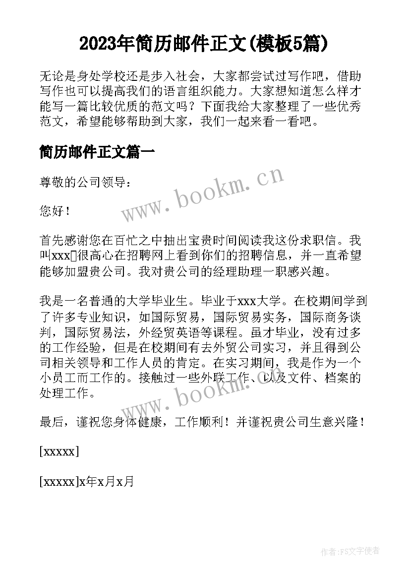 2023年简历邮件正文(模板5篇)