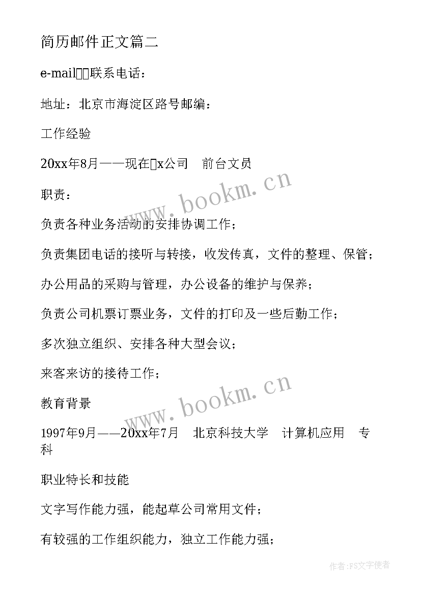 2023年简历邮件正文(模板5篇)