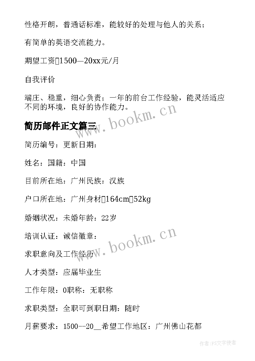 2023年简历邮件正文(模板5篇)