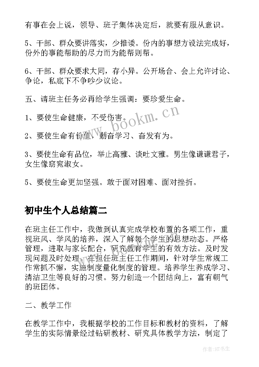 初中生个人总结 初中学生个人期末总结(模板6篇)