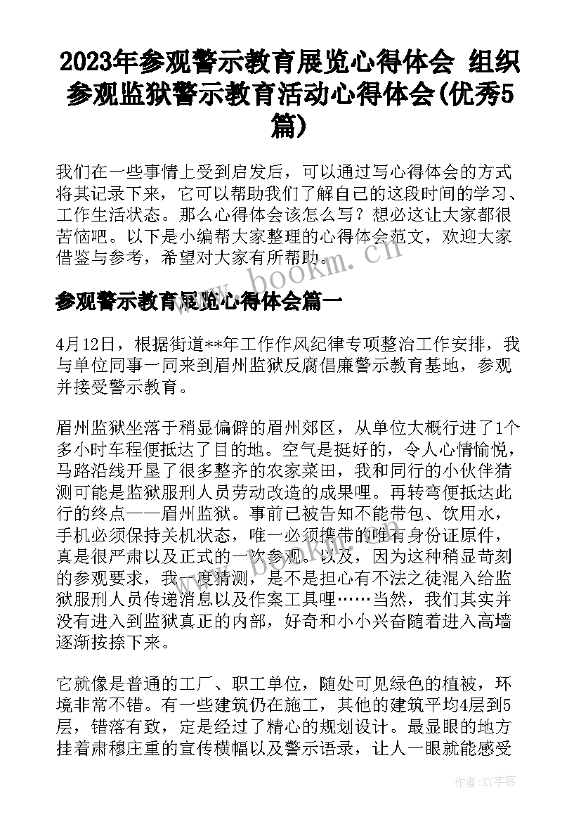 2023年参观警示教育展览心得体会 组织参观监狱警示教育活动心得体会(优秀5篇)