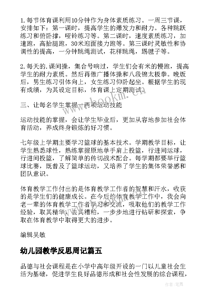 2023年幼儿园教学反思周记(大全5篇)