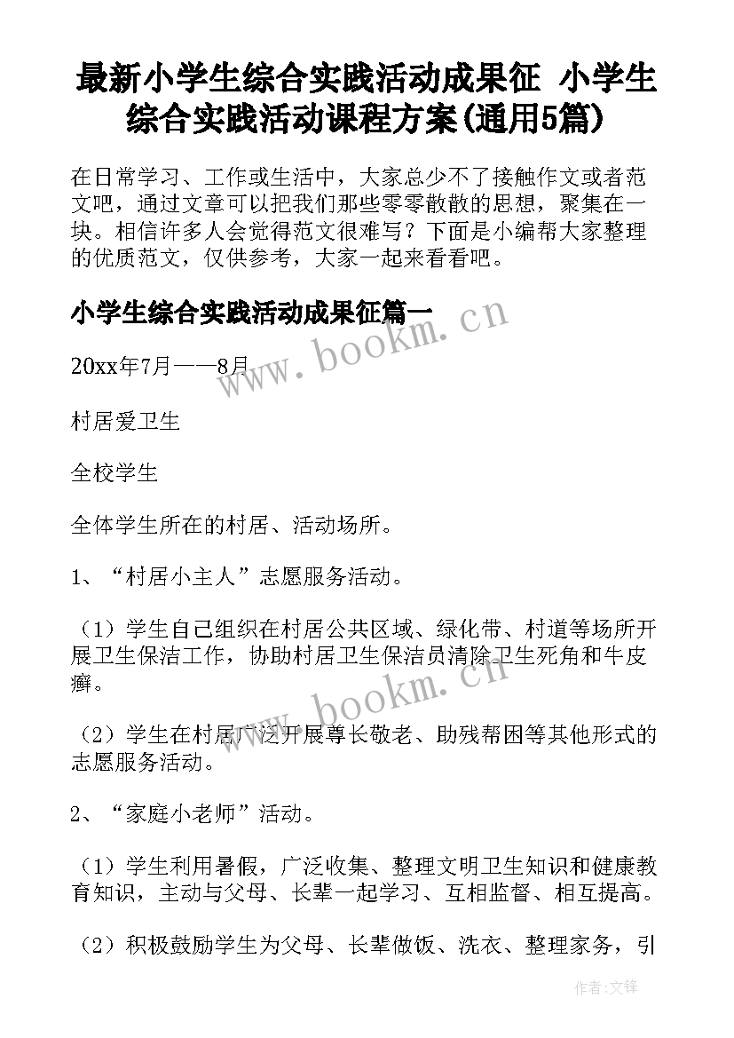 最新小学生综合实践活动成果征 小学生综合实践活动课程方案(通用5篇)