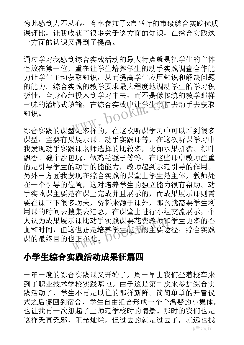 最新小学生综合实践活动成果征 小学生综合实践活动课程方案(通用5篇)