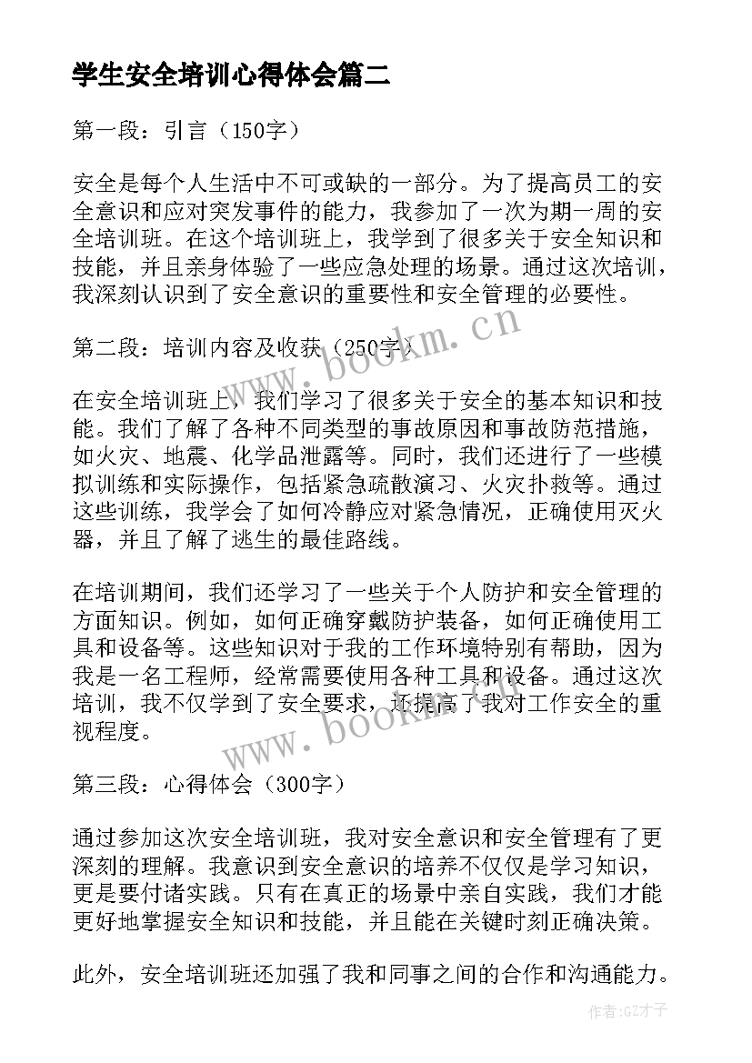 最新学生安全培训心得体会(模板10篇)