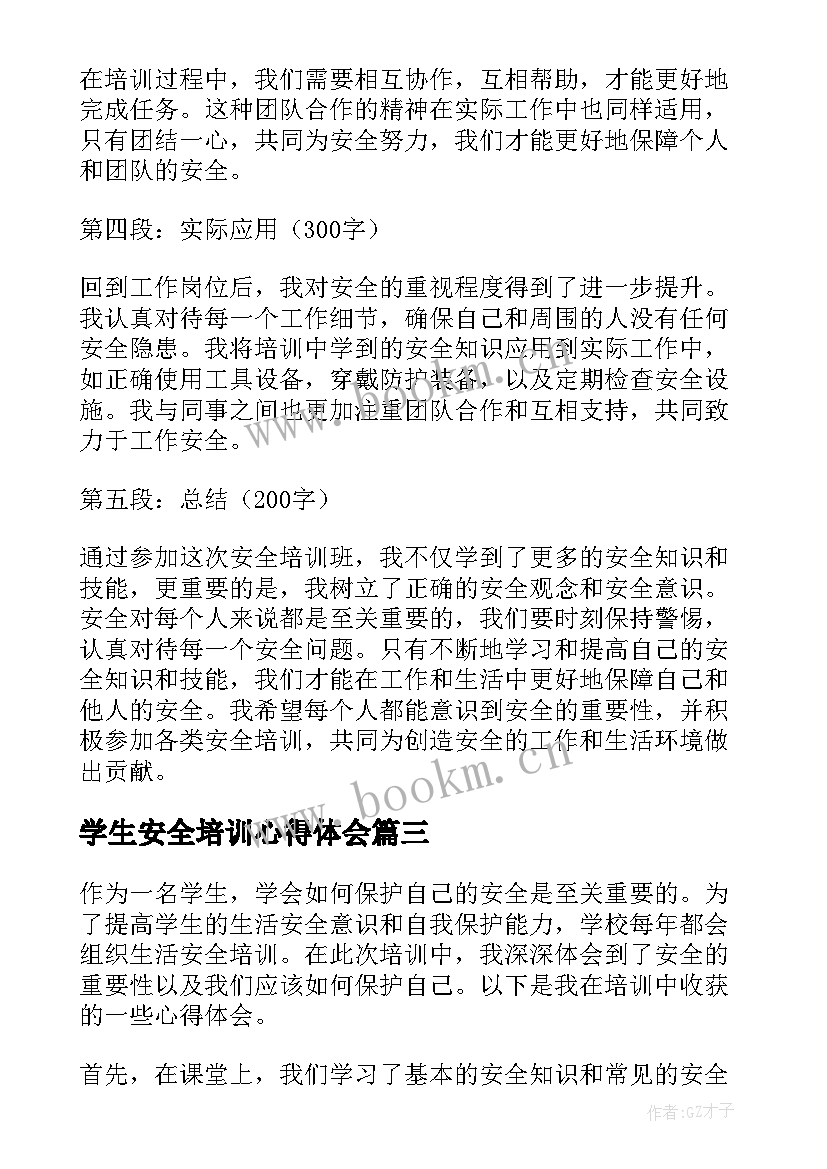 最新学生安全培训心得体会(模板10篇)