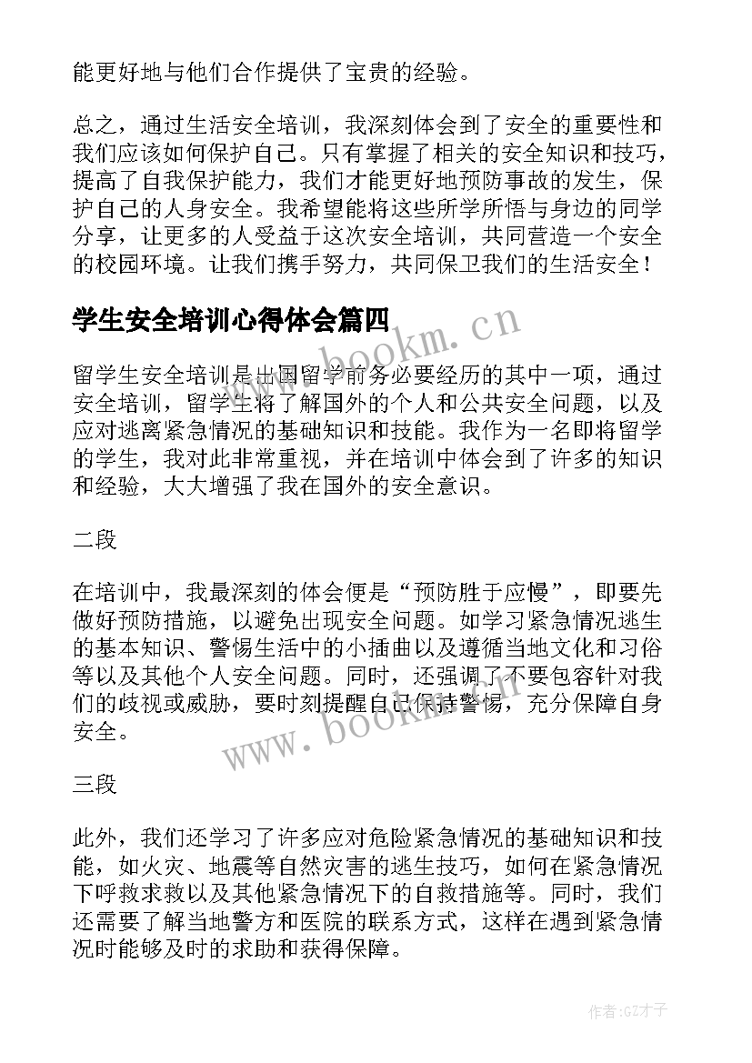 最新学生安全培训心得体会(模板10篇)