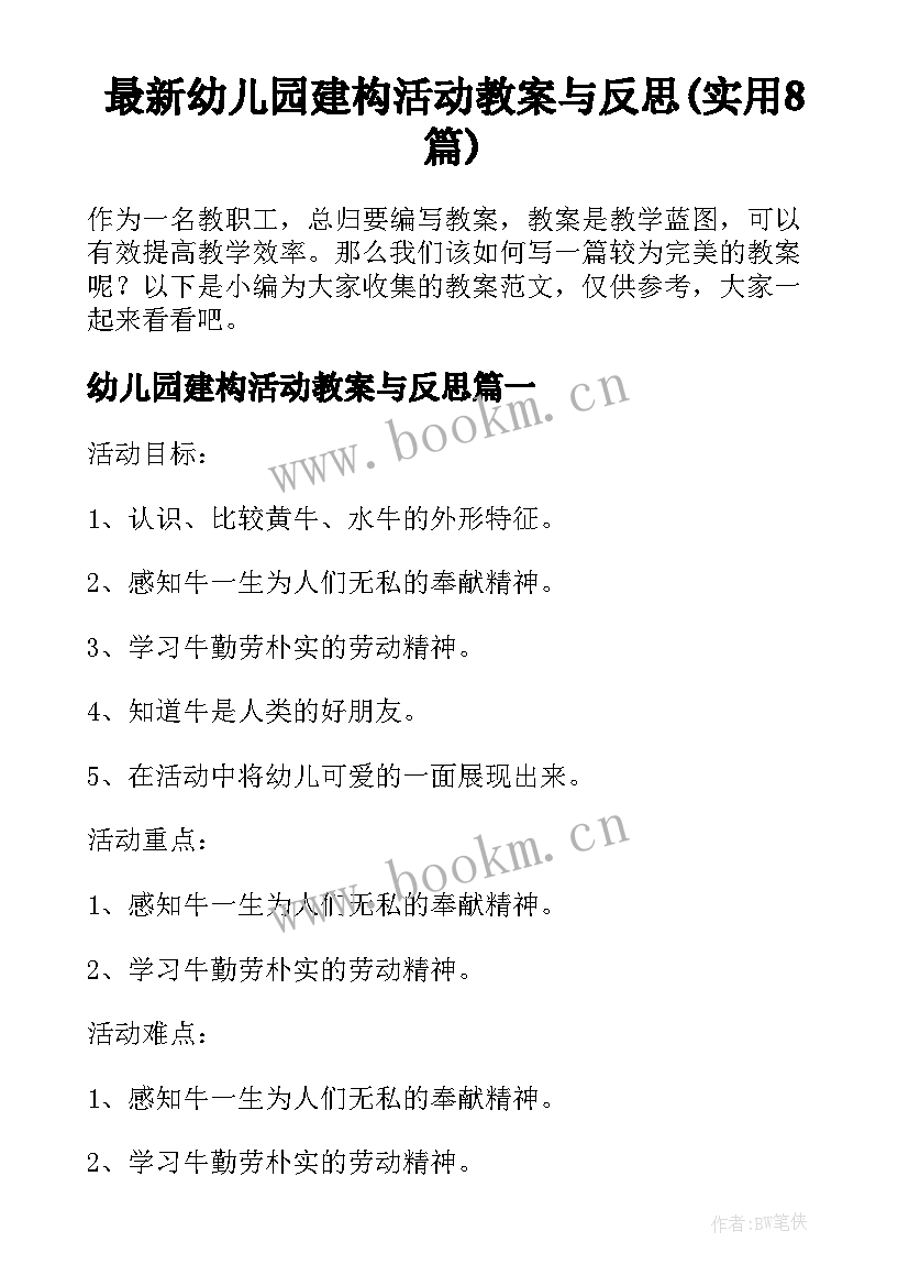 最新幼儿园建构活动教案与反思(实用8篇)