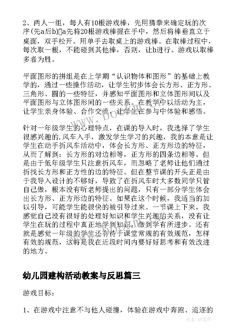 最新幼儿园建构活动教案与反思(实用8篇)