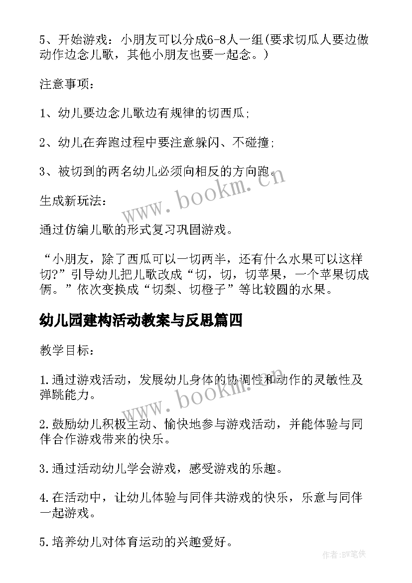 最新幼儿园建构活动教案与反思(实用8篇)