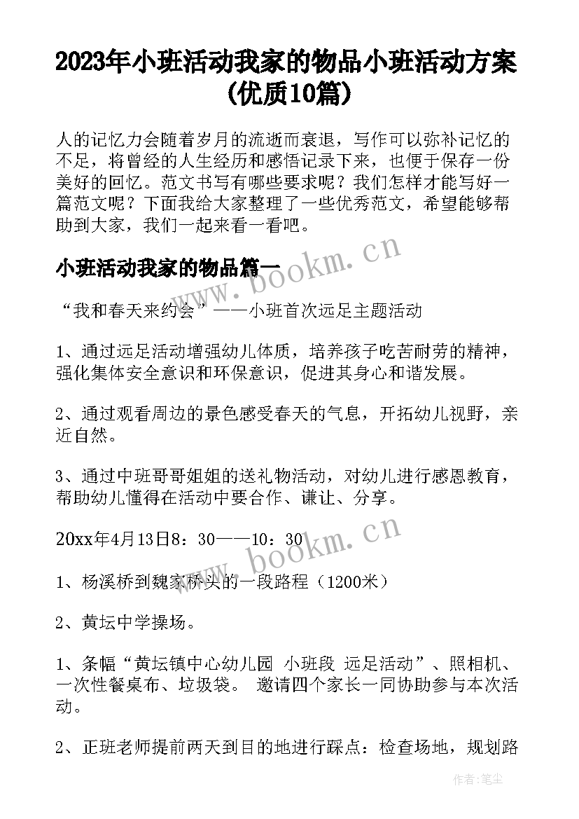 2023年小班活动我家的物品 小班活动方案(优质10篇)