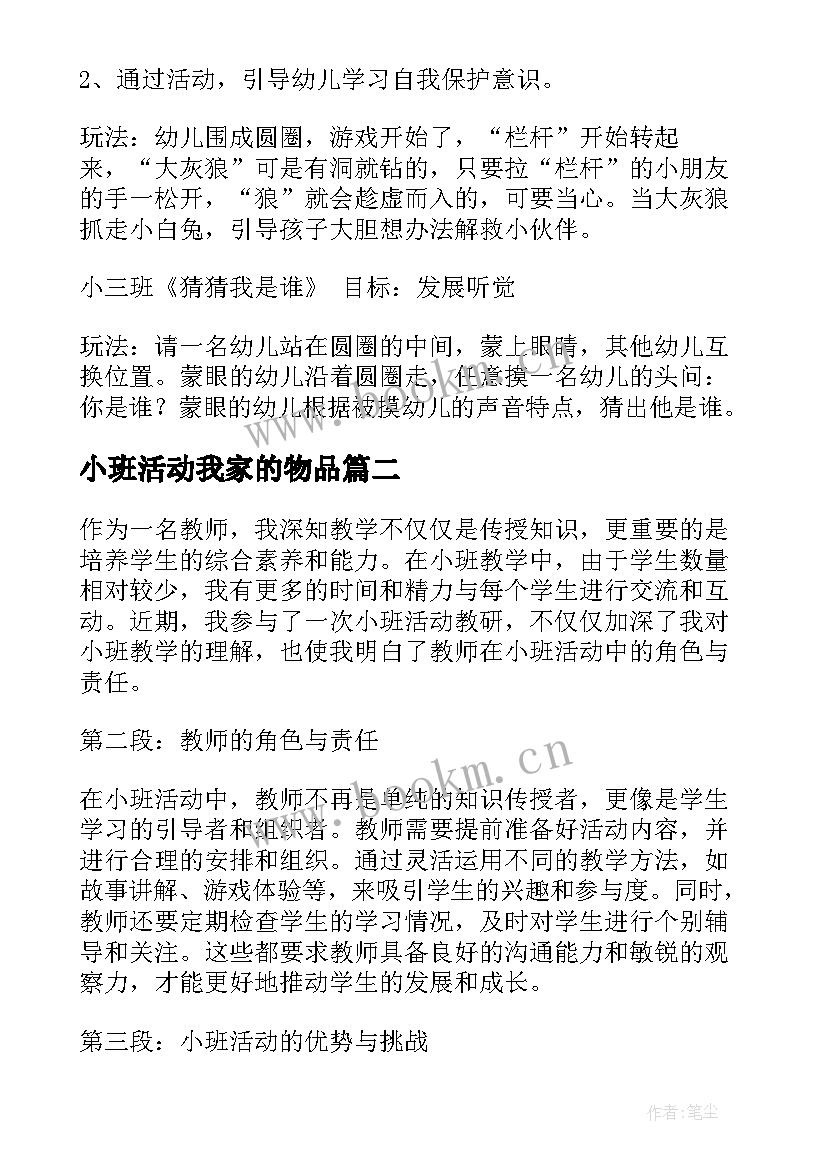 2023年小班活动我家的物品 小班活动方案(优质10篇)