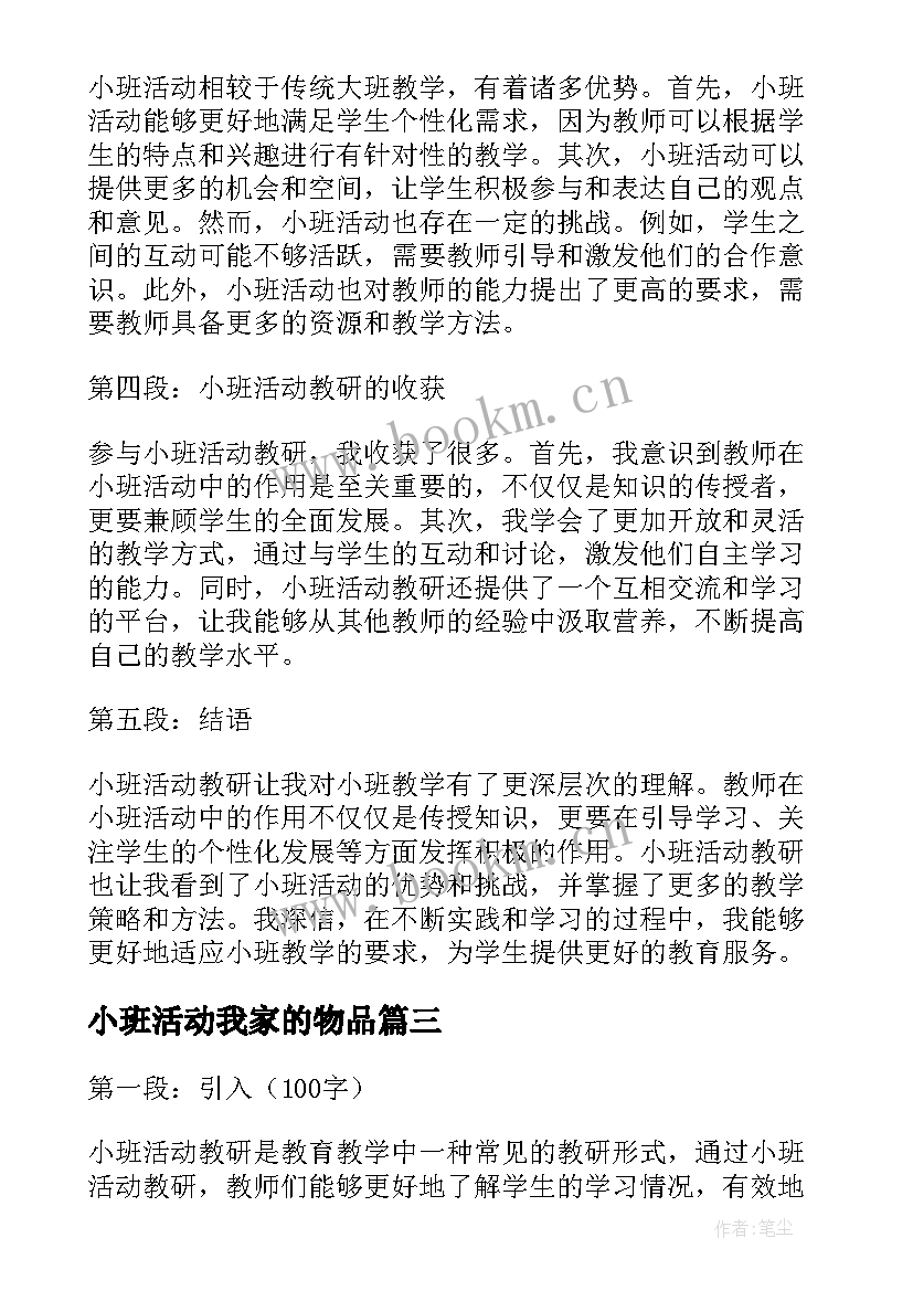 2023年小班活动我家的物品 小班活动方案(优质10篇)