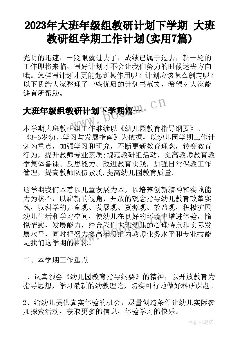 2023年大班年级组教研计划下学期 大班教研组学期工作计划(实用7篇)