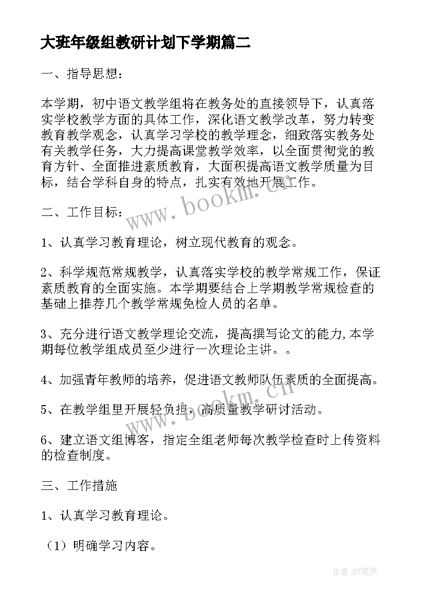 2023年大班年级组教研计划下学期 大班教研组学期工作计划(实用7篇)