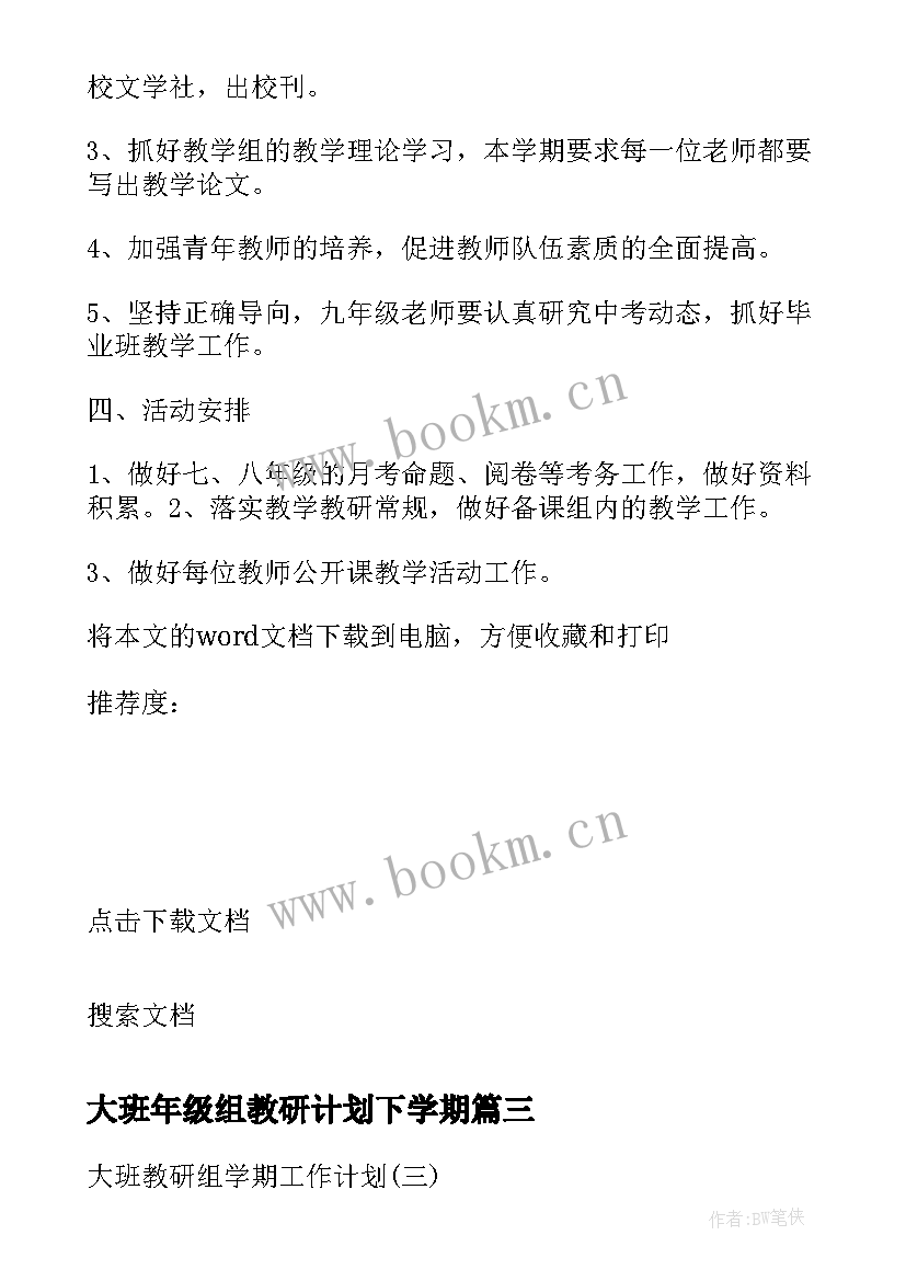 2023年大班年级组教研计划下学期 大班教研组学期工作计划(实用7篇)