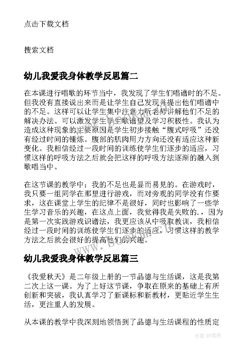 2023年幼儿我爱我身体教学反思 我爱幼儿园教学反思(优质5篇)