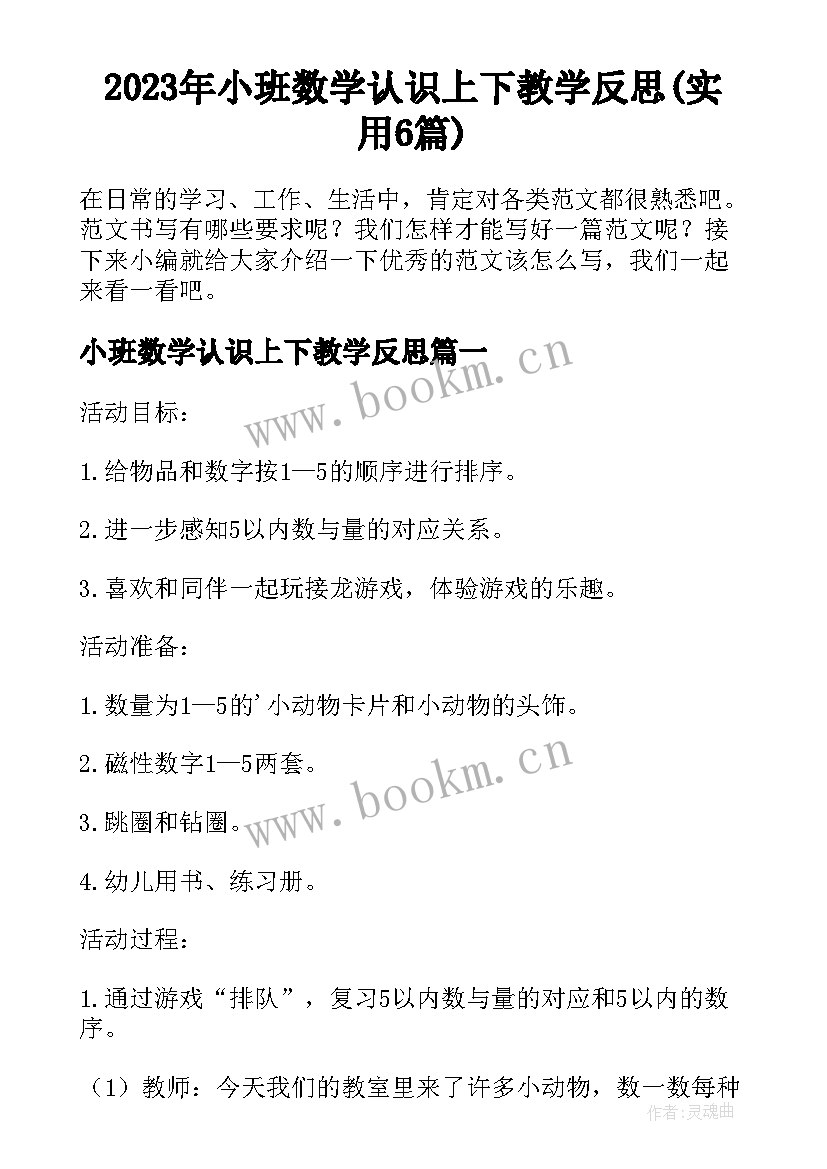 2023年小班数学认识上下教学反思(实用6篇)