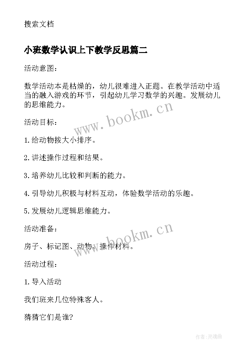 2023年小班数学认识上下教学反思(实用6篇)