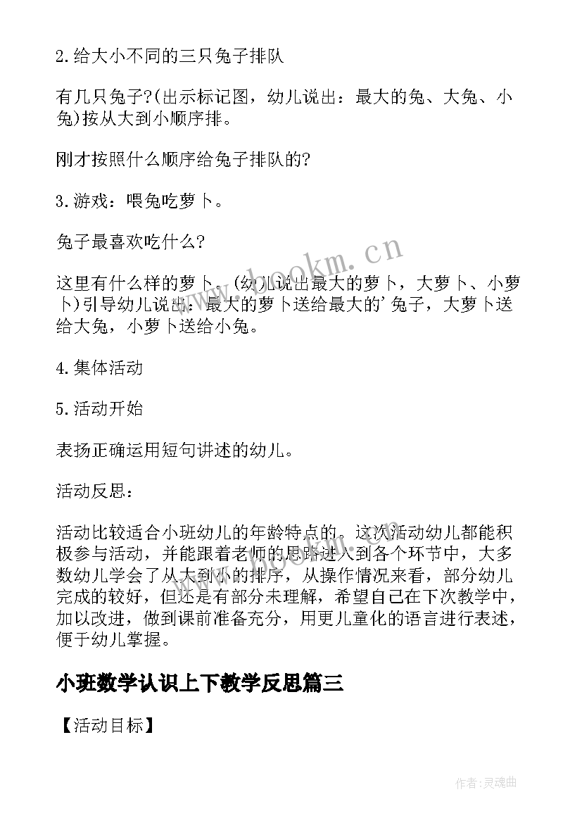 2023年小班数学认识上下教学反思(实用6篇)