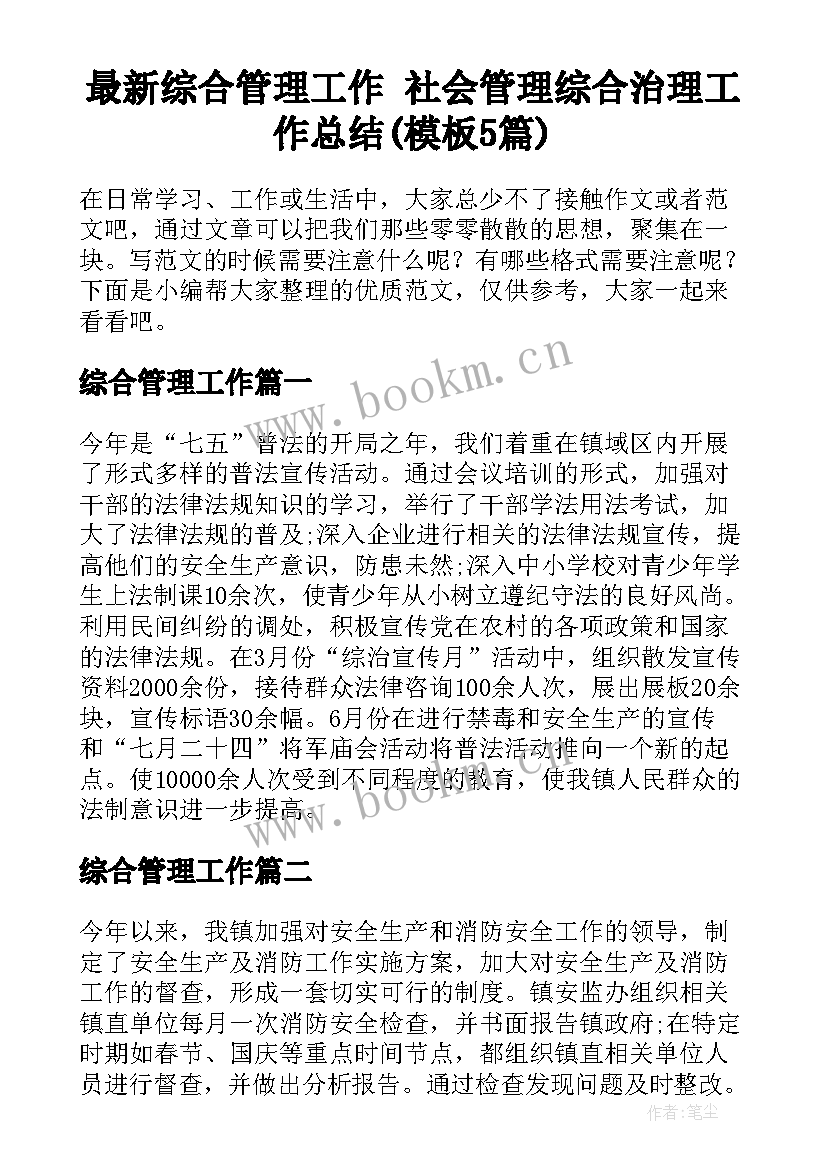 最新综合管理工作 社会管理综合治理工作总结(模板5篇)