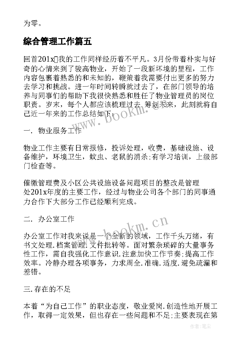 最新综合管理工作 社会管理综合治理工作总结(模板5篇)