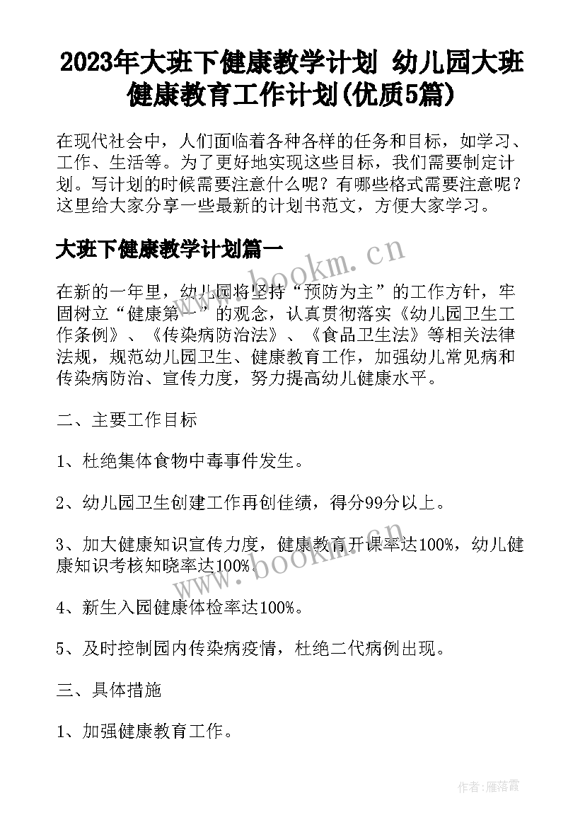 2023年大班下健康教学计划 幼儿园大班健康教育工作计划(优质5篇)