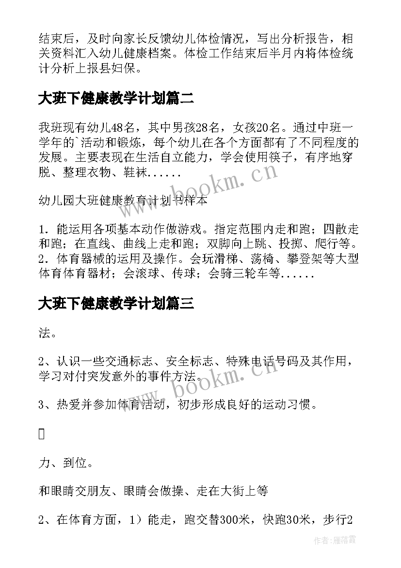 2023年大班下健康教学计划 幼儿园大班健康教育工作计划(优质5篇)