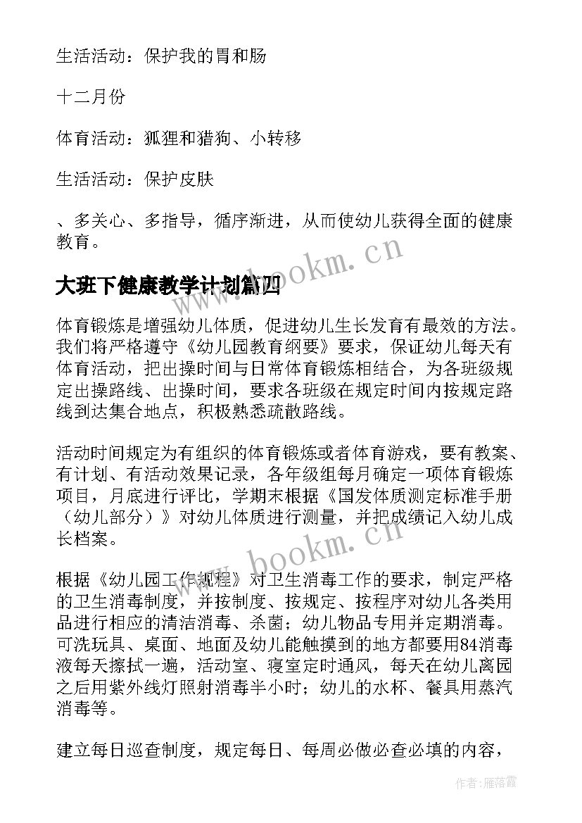 2023年大班下健康教学计划 幼儿园大班健康教育工作计划(优质5篇)