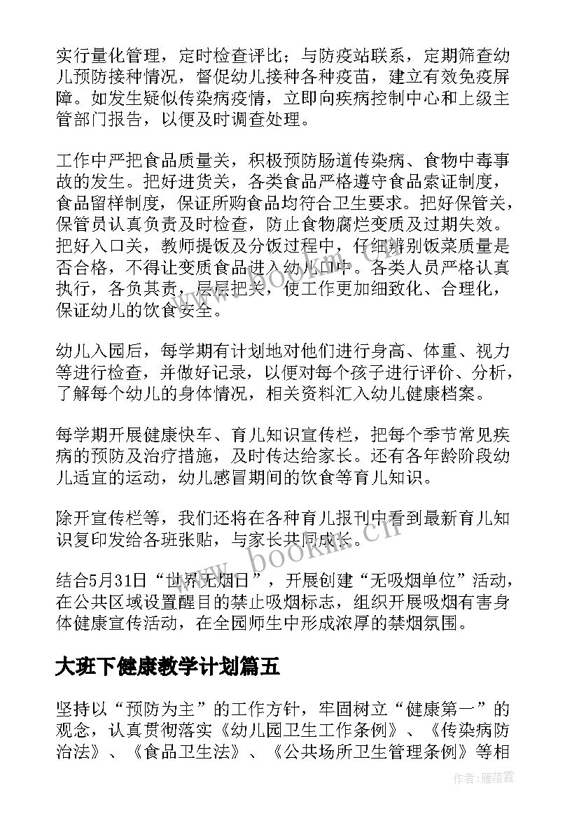 2023年大班下健康教学计划 幼儿园大班健康教育工作计划(优质5篇)