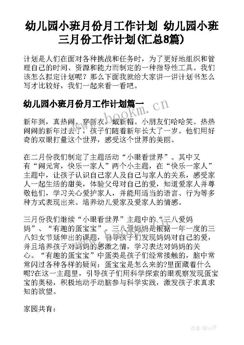 幼儿园小班月份月工作计划 幼儿园小班三月份工作计划(汇总8篇)