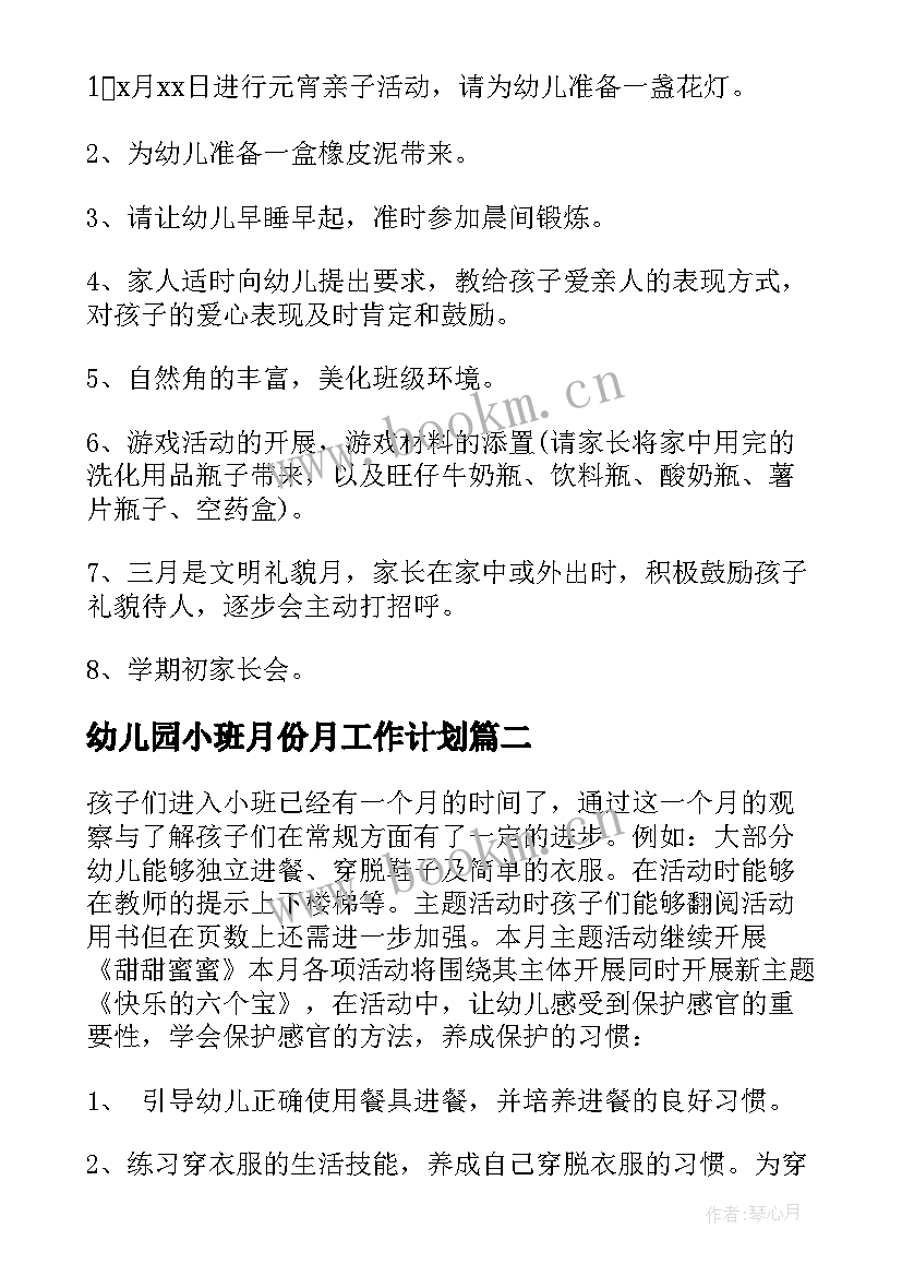 幼儿园小班月份月工作计划 幼儿园小班三月份工作计划(汇总8篇)