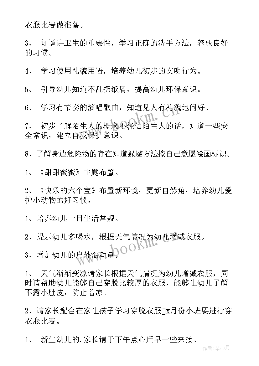 幼儿园小班月份月工作计划 幼儿园小班三月份工作计划(汇总8篇)