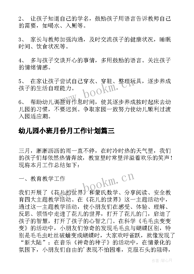 幼儿园小班月份月工作计划 幼儿园小班三月份工作计划(汇总8篇)