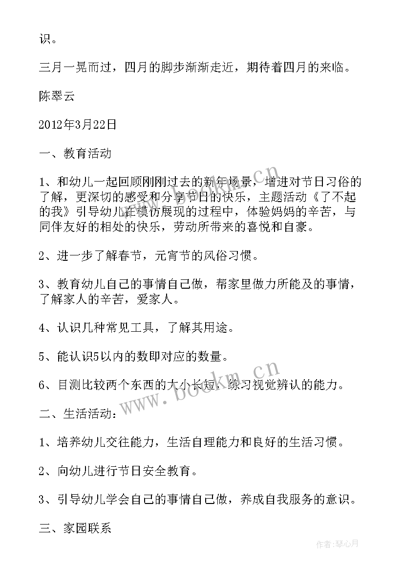 幼儿园小班月份月工作计划 幼儿园小班三月份工作计划(汇总8篇)