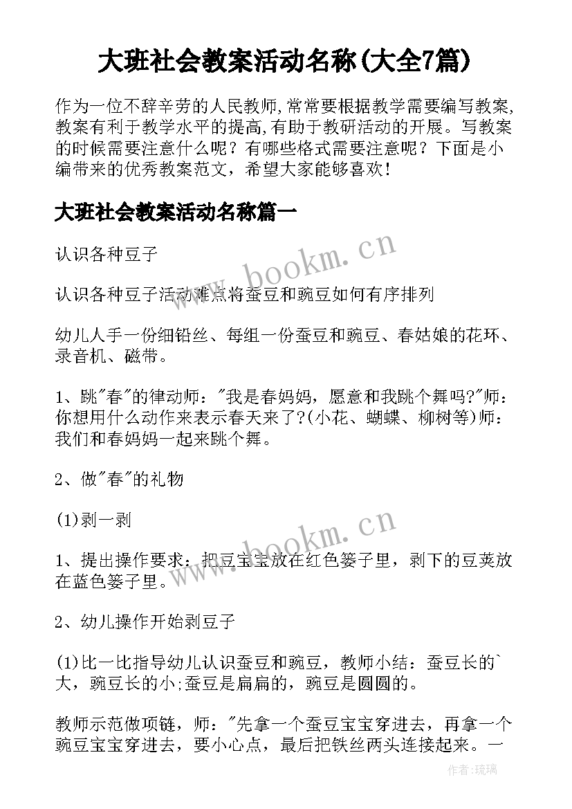 大班社会教案活动名称(大全7篇)