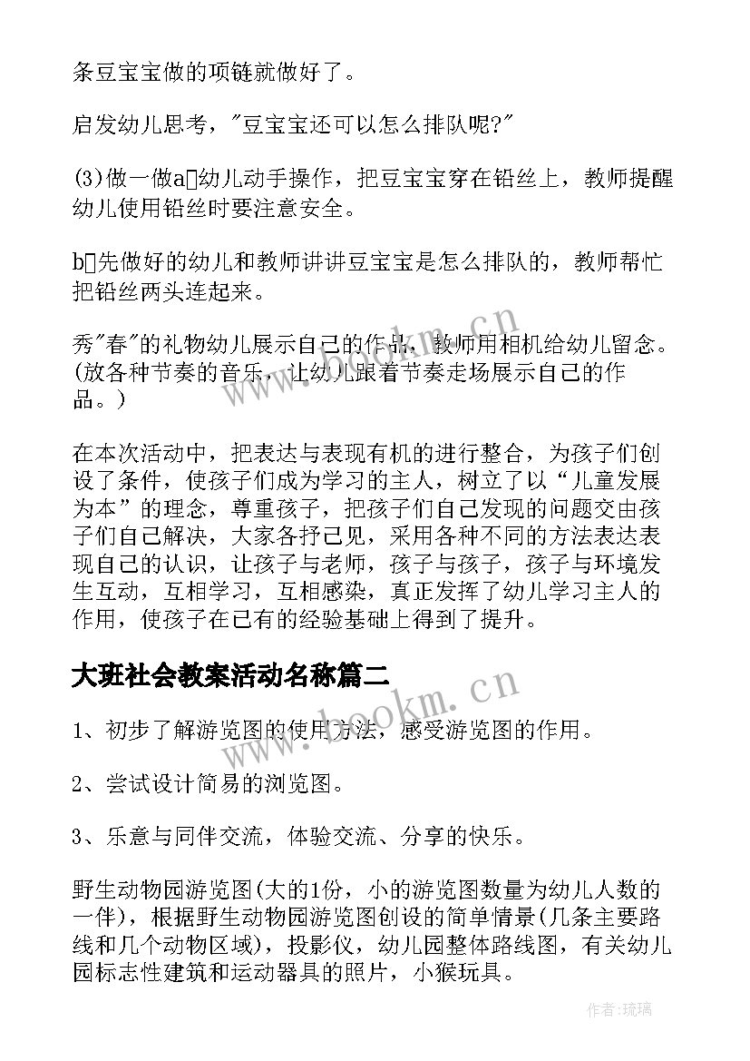 大班社会教案活动名称(大全7篇)