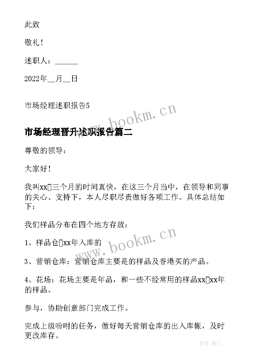 2023年市场经理晋升述职报告(优质8篇)