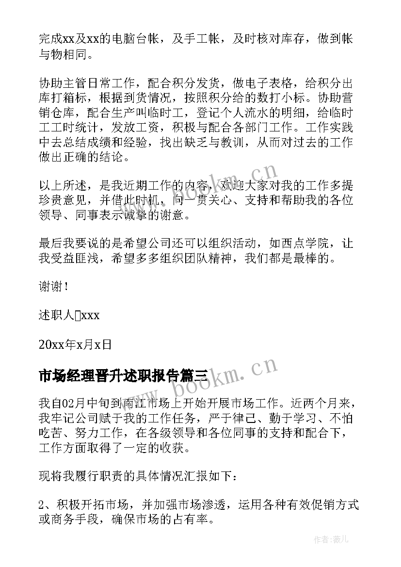 2023年市场经理晋升述职报告(优质8篇)