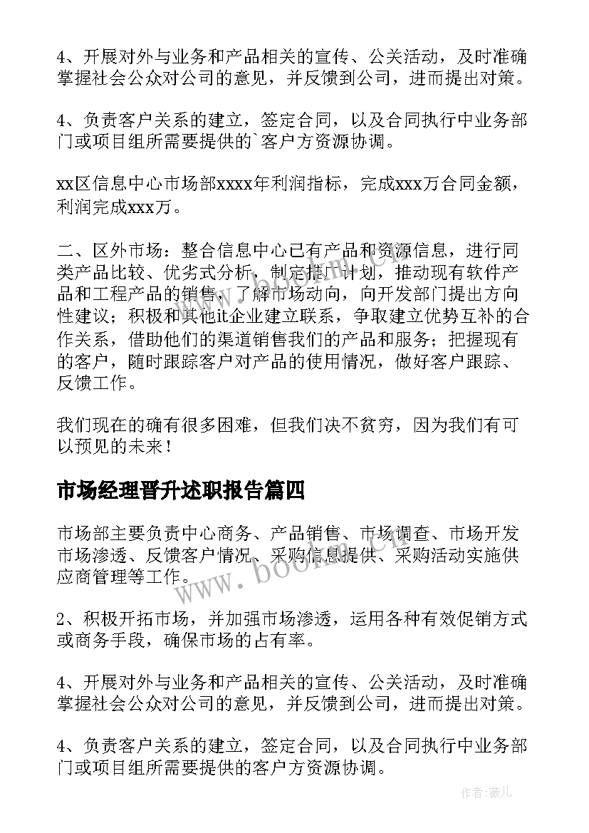 2023年市场经理晋升述职报告(优质8篇)