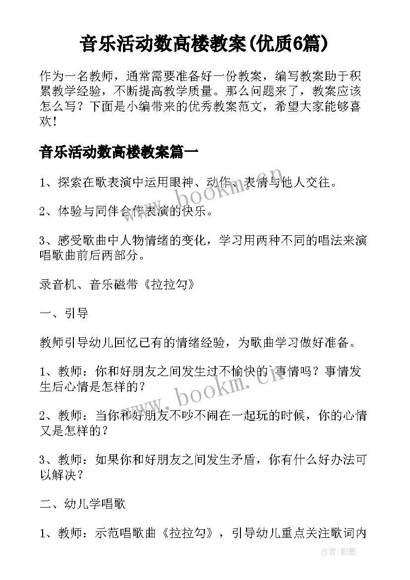 音乐活动数高楼教案(优质6篇)