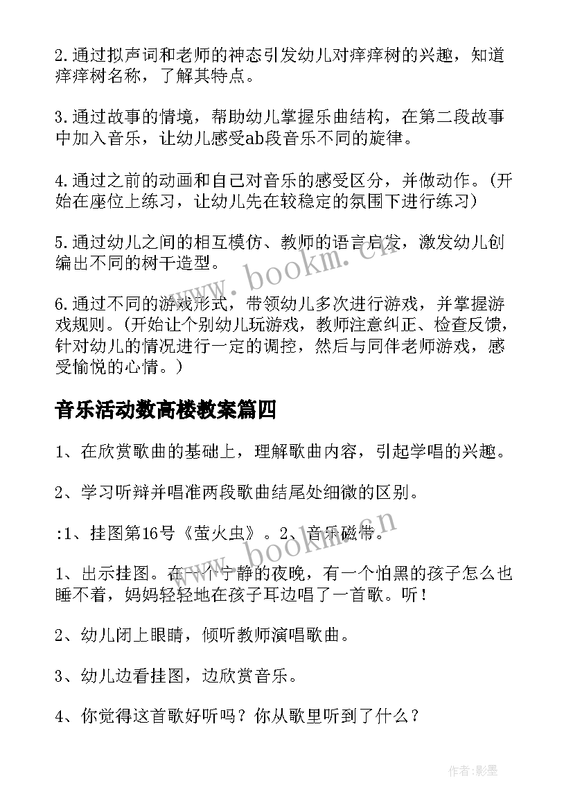 音乐活动数高楼教案(优质6篇)