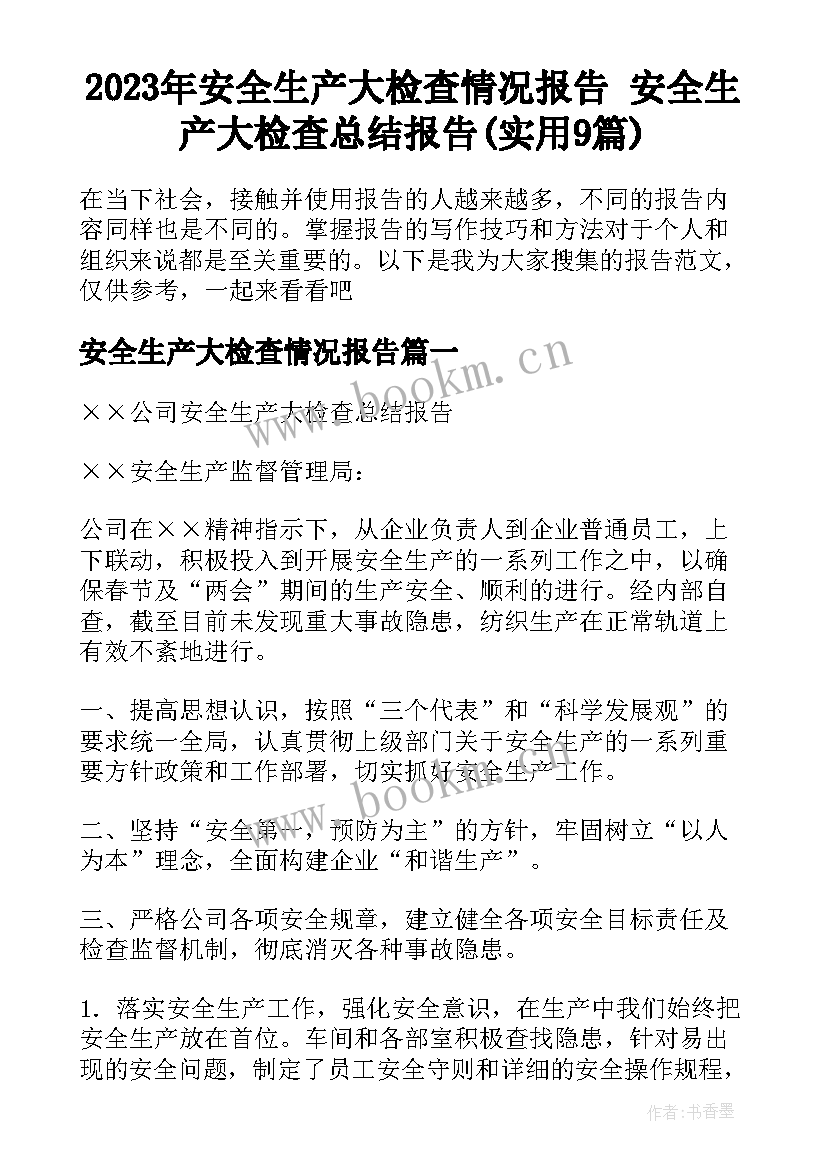 2023年安全生产大检查情况报告 安全生产大检查总结报告(实用9篇)