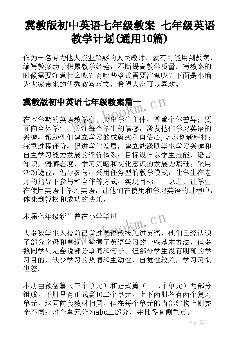 冀教版初中英语七年级教案 七年级英语教学计划(通用10篇)