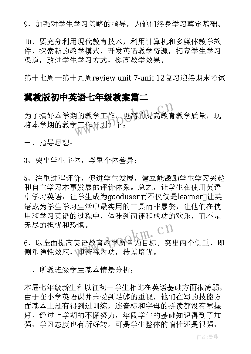 冀教版初中英语七年级教案 七年级英语教学计划(通用10篇)