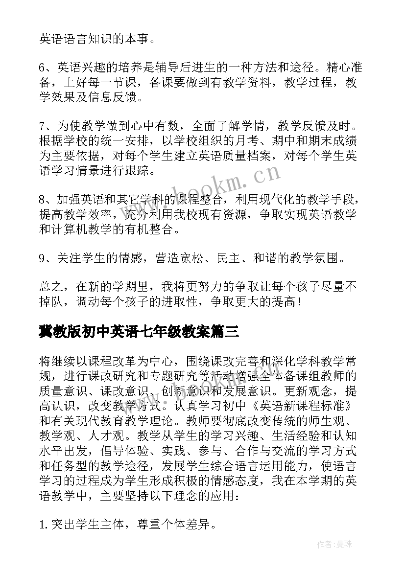 冀教版初中英语七年级教案 七年级英语教学计划(通用10篇)