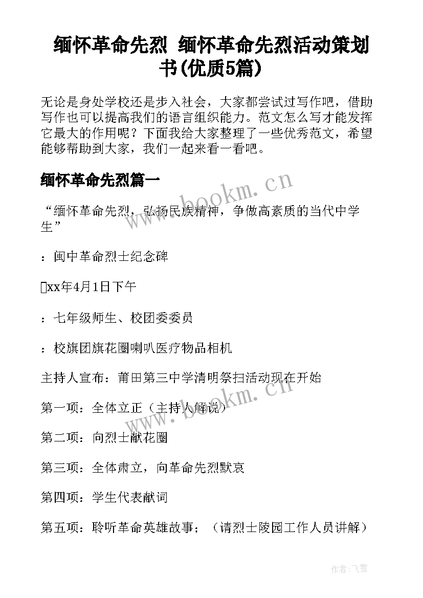 缅怀革命先烈 缅怀革命先烈活动策划书(优质5篇)