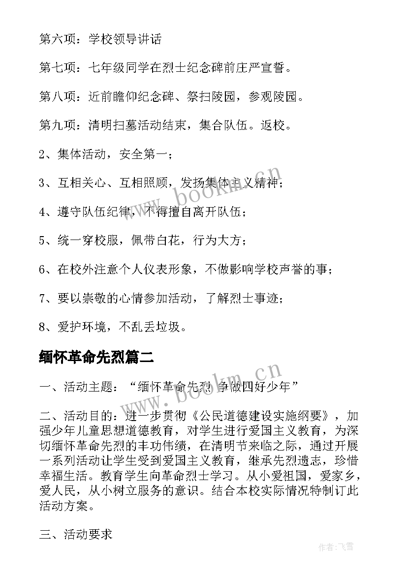 缅怀革命先烈 缅怀革命先烈活动策划书(优质5篇)